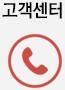 고객센터
